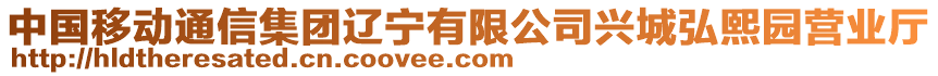 中國移動通信集團遼寧有限公司興城弘熙園營業(yè)廳