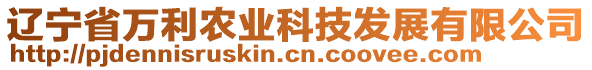 遼寧省萬利農(nóng)業(yè)科技發(fā)展有限公司