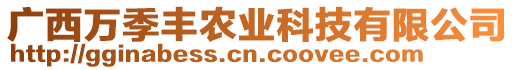 廣西萬季豐農(nóng)業(yè)科技有限公司