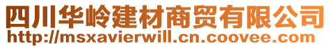 四川華嶺建材商貿有限公司