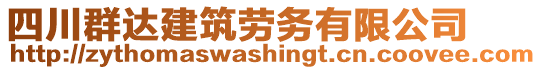 四川群达建筑劳务有限公司