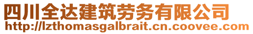 四川全达建筑劳务有限公司