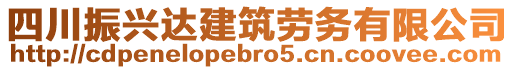 四川振興達建筑勞務(wù)有限公司