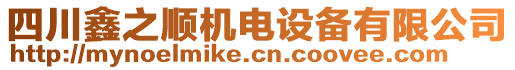 四川鑫之順機(jī)電設(shè)備有限公司