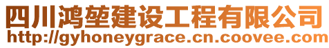 四川鴻堃建設(shè)工程有限公司