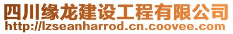四川緣龍建設(shè)工程有限公司