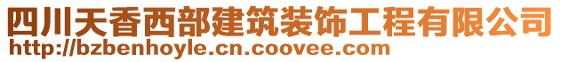 四川天香西部建筑裝飾工程有限公司