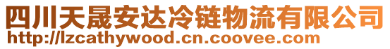 四川天晟安達冷鏈物流有限公司