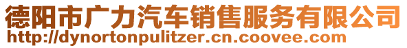 德陽市廣力汽車銷售服務(wù)有限公司