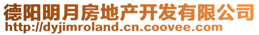 德陽(yáng)明月房地產(chǎn)開(kāi)發(fā)有限公司