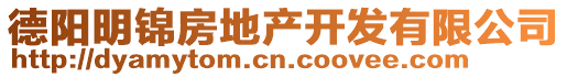 德陽(yáng)明錦房地產(chǎn)開發(fā)有限公司