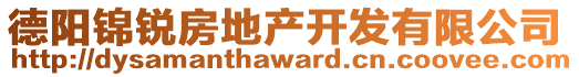 德陽(yáng)錦銳房地產(chǎn)開發(fā)有限公司