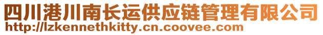 四川港川南长运供应链管理有限公司