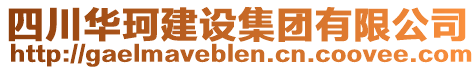 四川華珂建設(shè)集團(tuán)有限公司