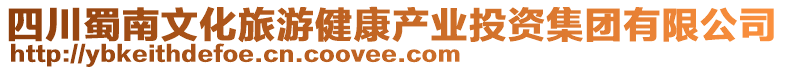 四川蜀南文化旅游健康產(chǎn)業(yè)投資集團(tuán)有限公司