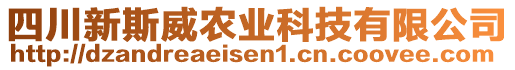 四川新斯威農(nóng)業(yè)科技有限公司