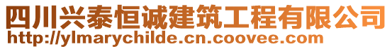 四川興泰恒誠建筑工程有限公司