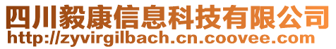 四川毅康信息科技有限公司