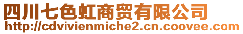 四川七色虹商贸有限公司