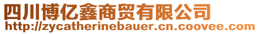 四川博亿鑫商贸有限公司