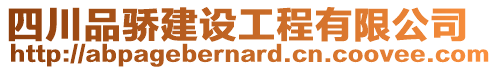 四川品驕建設工程有限公司