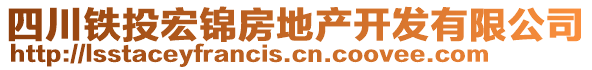 四川鐵投宏錦房地產(chǎn)開(kāi)發(fā)有限公司