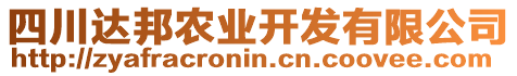 四川達(dá)邦農(nóng)業(yè)開(kāi)發(fā)有限公司