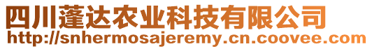 四川蓬達(dá)農(nóng)業(yè)科技有限公司