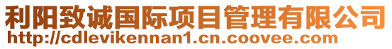 利陽致誠(chéng)國(guó)際項(xiàng)目管理有限公司