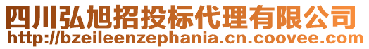 四川弘旭招投標(biāo)代理有限公司