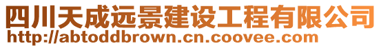 四川天成遠(yuǎn)景建設(shè)工程有限公司