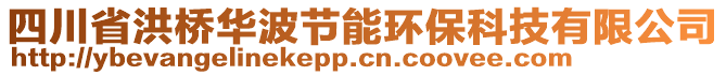 四川省洪橋華波節(jié)能環(huán)保科技有限公司