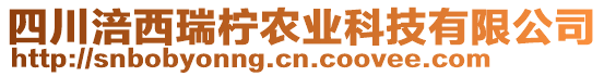 四川涪西瑞檸農(nóng)業(yè)科技有限公司