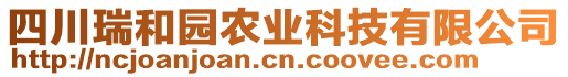 四川瑞和園農(nóng)業(yè)科技有限公司