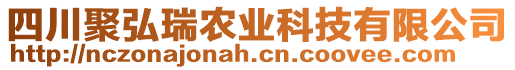 四川聚弘瑞农业科技有限公司