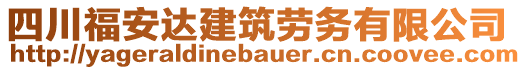 四川福安達(dá)建筑勞務(wù)有限公司