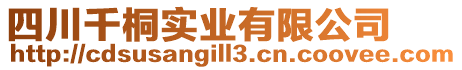 四川千桐實業(yè)有限公司