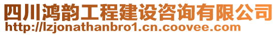 四川鴻韻工程建設(shè)咨詢有限公司