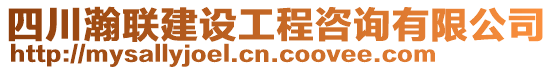 四川瀚联建设工程咨询有限公司