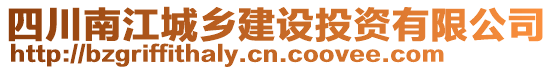 四川南江城鄉(xiāng)建設(shè)投資有限公司