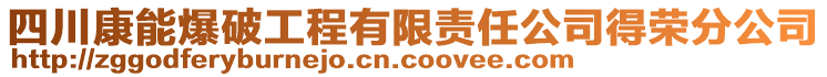 四川康能爆破工程有限責(zé)任公司得榮分公司