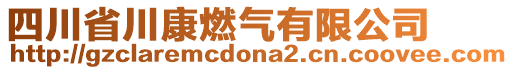 四川省川康燃氣有限公司