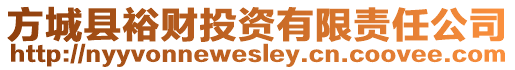 方城縣裕財投資有限責任公司