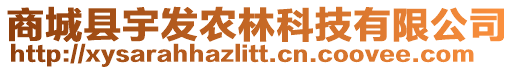 商城縣宇發(fā)農(nóng)林科技有限公司