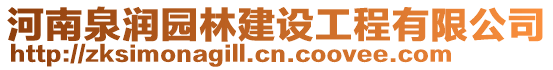 河南泉潤園林建設工程有限公司