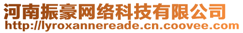 河南振豪網(wǎng)絡科技有限公司