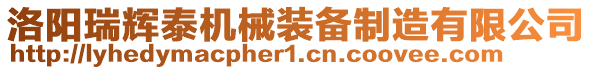 洛陽(yáng)瑞輝泰機(jī)械裝備制造有限公司