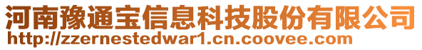 河南豫通寶信息科技股份有限公司