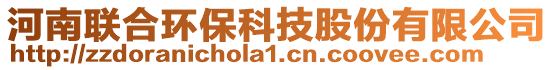 河南聯(lián)合環(huán)保科技股份有限公司