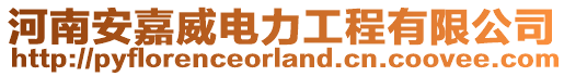 河南安嘉威電力工程有限公司